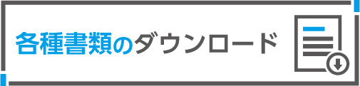 各種書類のダウンロード