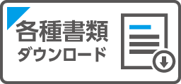 各種書類ダウンロード
