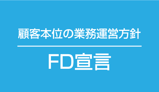 顧客本位の業務運営方針（FD宣言）