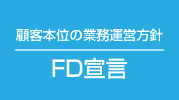 FD宣言