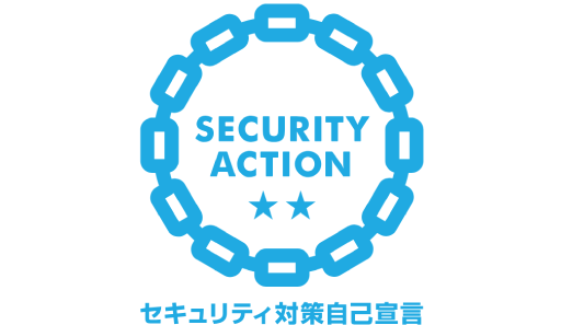 SECURITY ACTION 二つ星を宣言しました