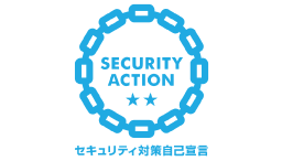 SECURITY ACTION二つ星を宣言